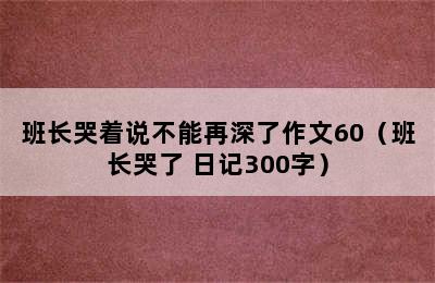 班长哭着说不能再深了作文60（班长哭了 日记300字）